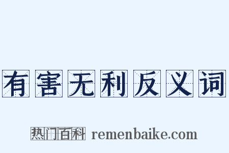 有害无利反义词是什么意思的图片